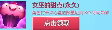 LOL疯狂点心大作战 开点心盒领取永久点心战争女巫的甜点头像