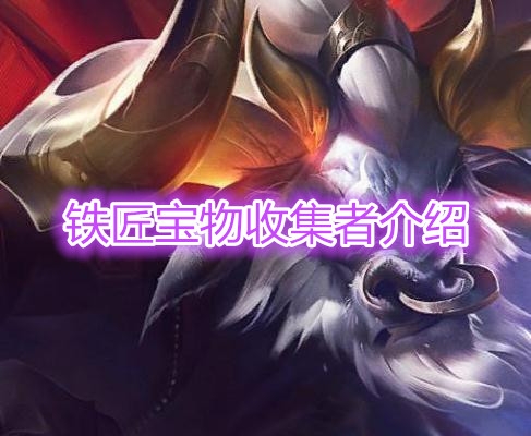 《云顶之弈》铁匠宝物收集者介绍