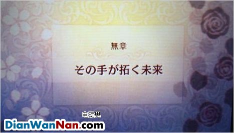 3DS《火焰纹章if》暗夜白夜双版本一周目图文攻略