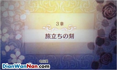 3DS《火焰纹章if》暗夜白夜双版本一周目图文攻略