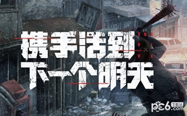明日之后