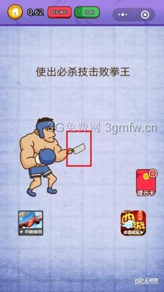 燃烧吧我的大脑第62关怎么过 使出必杀技击败拳王