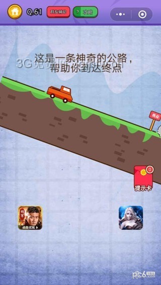 燃烧吧我的大脑第61关怎么过 这是一条神奇的公路