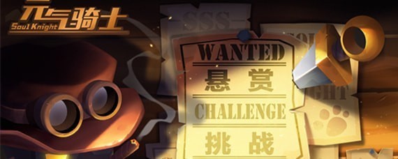 元气骑士悬赏怎么解锁