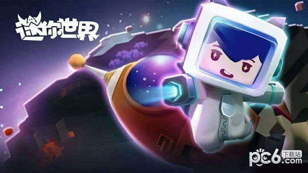迷你世界