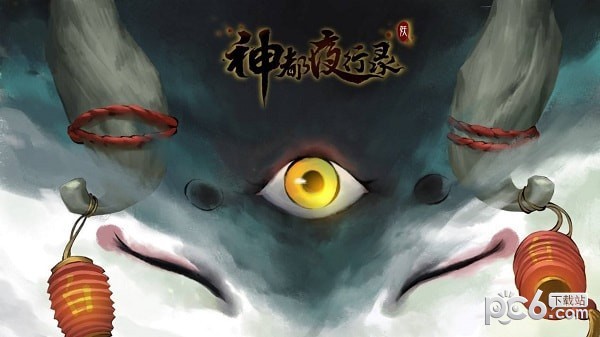 神都夜行录