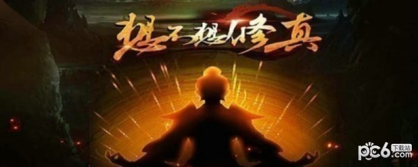 想不想修真偷图什么意思