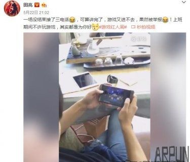 田亮玩《王者荣耀》巨坑无比 一局接仨电话被举报