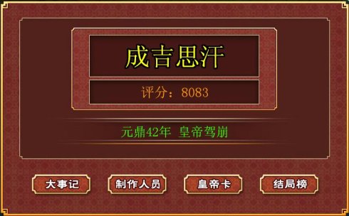 皇帝成长计划2成吉思汗成就达成方法