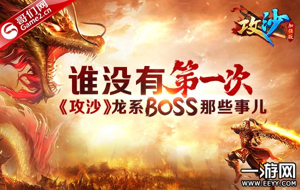 ˭û�е�һ�Σ�����ɳ����ϵBOSS��Щ�¶�