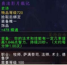 阿克饰品最厉害! 魔兽世界6.2平衡德饰品收益